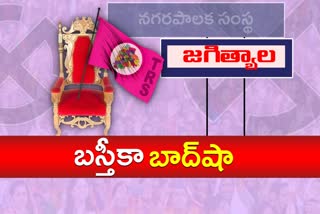 జగిత్యాల పురపాలికల్లో తెరాస పాగా