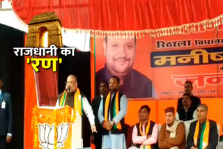 amit shah sabha at rithala