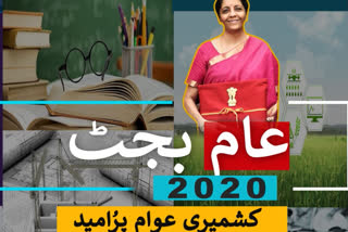 عام بجٹ 2020: کشمیری عوام پرُامید