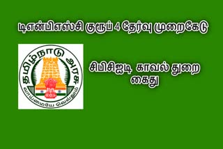 டிஎன்பிஎஸ்சி குரூப் 4 தேர்வு முறைகேடுகள் 2 பேர் கைது டிஎன்பிஎஸ்சி குரூப் 4 தேர்வு முறைகேடு டிஎன்பிஎஸ்சி குரூப் 4 தேர்வு முறைகேடு சிபிசிஐடி வெளியீடு TNPSC Group 4 exam scams arrested 2 people TNPSC Group 4 exam scam TNPSC Group 4 exam scams CBCID Release