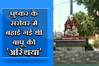 Pushkar lake ajmer, ajmer latest news, rajasthan news, राजस्थान खबर, अजमेर लेटेस्ट खबर, महात्मा गांधी