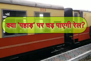 Opinion of people of Himachal on upcoming railway budget, रेलवे बजट पर हिमाचल की जनता की राय