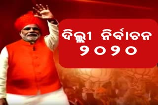 ଦିଲ୍ଲୀ ନିର୍ବାଚନ 2020: ଚାଲିଛି ହାଇଭୋଲ୍ଟେଜ ପ୍ରଚାର