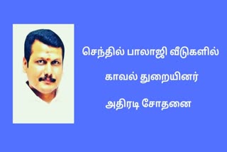 எம்.எல்.ஏ செந்தில் பாலாஜி வீடு, கடைகளில் போலீஸார் சோதனை..! கரூர் செந்தில் பாலாஜி வீட்டில் போலீஸார் சோதனை Karur MLA Senthil Balaji House Raid Karur MLA Senthil Balaji Enquiry Karur MLA Senthil Balaji MLA Senthil Balaji House Police Raid