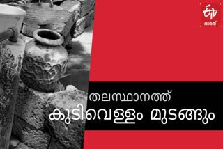 കുടിവെള്ളം മുടങ്ങും  തലസ്ഥാനം കുടിവെള്ളം  ശുദ്ധജല വിതരണം  വാട്ടർ അതോറിറ്റി  അരുവിക്കര ജല ശുദ്ധീകരണശാല  water distribution trivandrum  water distribution stop