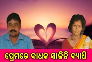 ବ୍ୟାଧି ସାଜିଲାନି ବାଧକ, କୁଷ୍ଠରୋଗୀଙ୍କ ସୁଖର ସଂସାର