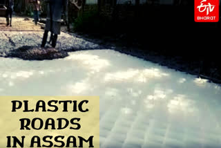 Plastic campaign  Plastic waste management  Assam  Roads from plastic  പ്ലാസ്റ്റിക്ക് മാലിന്യങ്ങൾ  അസാം  ഗോൽപാറ  പൊതുമരാമത്ത് വകുപ്പ്  ദേശീയ ഗ്രാമീണ ഇൻഫ്രാസ്ട്രക്‌ചർ ഡെവലപ്‌മെന്‍റ് ഏജൻസി  നിതി ആയോഗ്