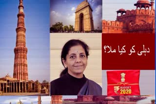 عام بجٹ 2020 میں دہلی کے لئے کیا کیا ہے؟