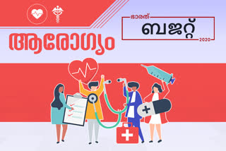 budget 2020  കേന്ദ്ര ബജറ്റ് 2020  ബജറ്റ് 2020 ഇന്ത്യ  ബജറ്റ് 2020 ഏറ്റവും പുതിയ വാർത്ത  Budget 2020  Union Budget 2020  Budget 2020 India  Budget 2020 Latest News  ആരോഗ്യ മേഖല  നിര്‍മല സീതാരാമന്‍