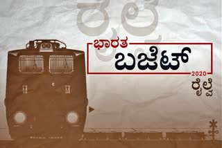 Railway Budget 2020, ರೈಲ್ವೇ ಕೇಂದ್ರ ಬಜೆಟ್​2020