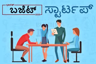 ಸ್ಟಾರ್ಟ್ ಅಪ್​ ಬಜೆಟ್​2020Finance Budget 2020