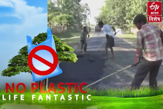 नो टू सिंगल यूज प्लास्टिक : आसाममधील जिल्ह्यात टाकाऊ प्लास्टिकपासून रस्ता निर्मितीचा प्रयोग