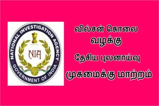 வில்சன் கொலை வழக்கு என்.ஐ.ஏ க்கு மாற்றம்..! வில்சன் கொலை வழக்கு தேசிய புலனாய்வு முகமைக்கு மாற்றம் வில்சன் கொலை வழக்கு Wilson murder case transferred to NIA Wilson murder case Wilson's murder case transferred to the National Investigation Agency NIA Wilson murder case Suggested Mapping : state