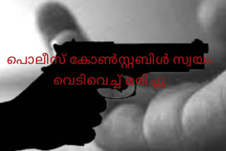 ബീഹാറിൽ പൊലീസ് കോൺസ്റ്റബിൾ സ്വയം വെടിവെച്ച് മരിച്ചു  പൊലീസ് കോൺസ്റ്റബിൾ സ്വയം വെടിവെച്ച് മരിച്ചു  മുസാഫർപൂർ  Constable commits suicide in Bihar's Muzaffarpur  Constable commits suicide  Muzaffarpur