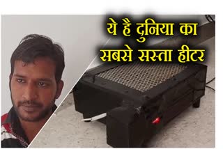 world cheapest heater, rajasthan news, churu news, sardarshahar news, राजस्थान न्यूज, हीटर