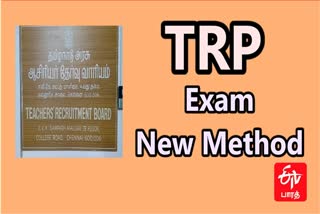 டிஆர்பி தேர்வில் சொந்த மாவட்டத்தில் அனுமதிகிடையாது டிஆர்பி தேர்வு புதிய தகவல்கள் டிஆர்பி தேர்வு புதிய தேர்வு முறை TRB Exam New Method Chennai TRB Exam New Method TRB Exam Latest The TRP exam is not allowed in the home district
