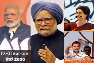 ਦਿੱਲੀ ਚੋਣਾਂ 2020