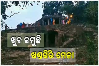 Capital city's famous khandagiri festival, khandagiri festival, bhubaneswar latest news, ଭୁବନେଶ୍ବର ଲାଟେଷ୍ଟ ନ୍ୟୁଜ୍‌, ରାଜଧାନୀର ପ୍ରସିଦ୍ଧ ଖଣ୍ଡଗିରି ମେଳା, ଖଣ୍ଡଗିରି ମେଳା