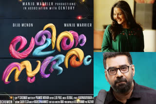 manju warrier  manju warrier producing new film lalitham sundharam title motion poster released  നിര്‍മാതാവും നായികയും മഞ്ജു, സംവിധാനം മധു വാര്യര്‍; ചിത്രത്തിന്‍റെ പേര് 'ലളിതം സുന്ദരം'  lalitham sundharam  madhu warrier  manju warrier  mohanlal  biju menon  mammootty  മഞ്ജു വാര്യര്‍  മധു വാര്യര്‍  മമ്മൂട്ടി  മഞ്ജുവാര്യര്‍ നിര്‍മാതാവ്  ലളിതം സുന്ദരം