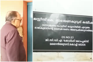 Nedumkandam custody death Justice K Narayana Kurup നെടുങ്കണ്ടം കസ്റ്റഡി മരണം ജസ്റ്റിസ് കെ.നാരായണ കുറുപ്പ് എറണാകുളം Ernakulam