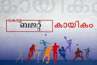 BUDGET 2020-21  120 for sports and youth welfare  കായികമേഖലക്കും യുവജനക്ഷേമത്തിനും 120 കോടി  കായികം  ബജറ്റ് കായികം  ബജറ്റ് 2020  120 for sports and youth welfare  youth welfare budget