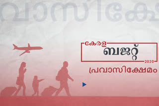 2020 kerala budget  thomas issac announces budget  budget latest news  ജനക്ഷേമ ബജറ്റ്  ബജറ്റ് പ്രഖ്യാപനങ്ങള്‍  തോമസ് ഐസക്ക്  പ്രവാസിക്ഷേമം