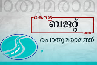 budget  kerala budget 2020  പൊതുമരാമത്ത് പ്രവര്‍ത്തനങ്ങൾ