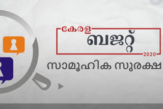 budget  തോമസ് ഐസക്്‌  കേരള ബഡ്‌ജറ്റ്  Kerala budget 2020  കേരള ബഡ്‌ജറ്റ് 2020 പുതിയ വാര്‍ത്തകള്‍