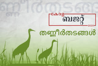 budget  budget wetland '  കേരള ബജറ്റ്  കേരള ബജറ്റ് 2020  തോമസ് ഐസക്  തോമസ് ഐസക്ക് കേരള ബജറ്റ്  തണ്ണീര്‍ത്തടം ബജറ്റ് 2020  Will implement Charges for conversion of land which was not notified before  വിജ്ഞാപനം ചെയ്യപ്പെടാത്ത ഭൂമികള്‍ക്ക് സ്വഭാവ വ്യതിയാനം വരുത്തുന്നതിനുള്ള ഫീസ് പുതുക്കും