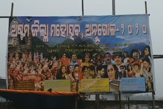 angul jilla mahotsav postponed, angul latest news, bad weather made angul mahotsav postpone, ଅନୁଗୋଳ ଲାଟେଷ୍ଟ ନ୍ୟୁଜ୍‌, ଅନୁଗୋଳ ମହୋତ୍ସବ ତାରିଖ ପରିବର୍ତ୍ତନ, ଖରାପ ପାଗ ଯୋଗୁଁ ଘୁଞ୍ଚିଲା ଅନୁଗୋଳ ମହୋତ୍ସବ