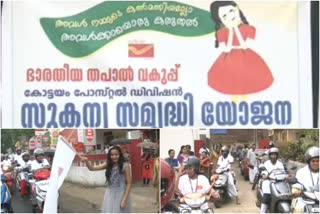 സുകന്യ സമൃദ്ധി യോജന റോഡ് ഷോ  sukanya samrithi yojana road show  pala post office  പാലാ പോസ്റ്റ് ഓഫീസ്