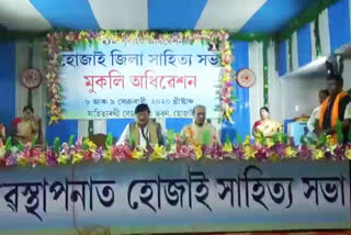 হোজাই জিলা সাহিত্য সভা মুকলি অধিৱেশনৰ সফল সামৰণি