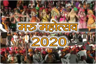 जैसलमेर न्यूज, jaisalmer news, rajasthan news, राजस्थान न्यूज, Maru Festival 2020, मरु महोत्सव 2020, मरु महोत्सव 2020  संपन्न, Maru Festival 2020