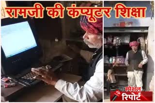 chittaurgarh news,kapasan news , राजस्थान न्यूज, illiterate Ramlal teaches computer