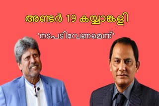 kapil dev news  azharuddin news  BCCI news  U19 cricket news  U19 world Cup news  കപില്‍ ദേവ് വാർത്ത  അസറുദ്ദീന്‍ വാർത്ത  ബിസിസിഐ വാർത്ത  അണ്ടർ 19 ക്രിക്കറ്റ് വാർത്ത  അണ്ടർ 19 ലോകകപ്പ് വാർത്ത