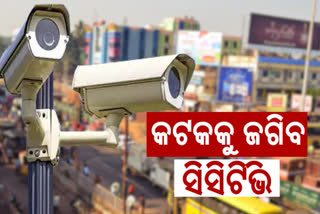 cctv-camera-to-be-set-in-cutack-city