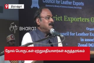 Leather Products Exporters conference in Ambur Leather Products Exporters conference conference in Ambur ஆம்பூரில் தோல் பொருட்கள் ஏற்றுமதியாளர்கள் கருத்தரங்கு தோல் பொருட்கள் ஏற்றுமதியாளர்கள் கருத்தரங்கு ஏற்றுமதியாளர்கள் கருத்தரங்கு