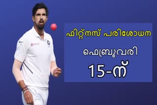 ishant sharma news  fitness news  ഇശാന്ത് ശർമ്മ വാർത്ത  ഫിറ്റ്നസ് വാർത്ത