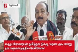 Ready to cancel the ONGSC license? Vaiko MP Question of Tamil Nadu Govt Ready to cancel the ONGSC license? Vaiko MP Vaiko MP, ONGSC license ஓ.என்.ஜி.எஸ்.சி உரிமத்தை ரத்து செய்ய தயாரா? தமிழ்நாடு அரசுக்கு வைகோ கேள்வி வைகோ, கேள்வி, டெல்டா, ஒ.என்.ஜி.சி. உரிமம், வேதாந்தா