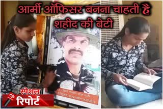 राजसमंद न्यूज, राजस्थान न्यूज, rajsamand news, rajasthan news, आर्मी ऑफिसर, शहीद की बेटी,  Shaheed daughter wants to join army, army officer