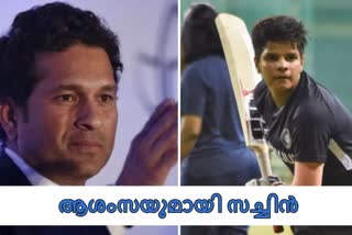 sachin tendulkar news  shafali verma news  indian cricket team news  women's t20 world cup  സച്ചിന്‍ ടെന്‍ഡുല്‍ക്കർ വാർത്ത  ഷിഫാലി വർമ്മ വാർത്ത  ഇന്ത്യന്‍ ക്രിക്കറ്റ് ടീം വാർത്ത  വനിതാ ടി20 ലോകകപ്പ് വാർത്ത