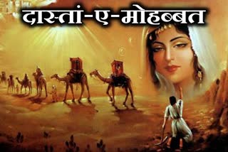 दास्तां-ए-मोहब्बत, प्यार की कहानी, लैला और मजनू , वैलेंटाइन डे, लैला और मजनू की कहानी, राजस्थान न्यूज, valentines day, dastan-a-mohabbat, laila- majnu, story of laila majnu, laila- majnu story, story of love, love story, rajasthan news