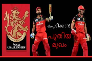 ipl 2020 news  ഐപിഎല്‍ 2020 വാർത്ത  ആർസിബി വാർത്ത  rcb news