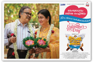 actor dileep new film kesu ee veedinte nadhan valentines day special poster  വാലന്‍റൈന്‍സ് ഡേയില്‍ വിവാഹ വാര്‍ഷികം ആഘോഷിച്ച് കേശുച്ചേട്ടനും ഭാര്യ രത്നമ്മ ചേച്ചിയും  കേശു ഈ വീടിന്‍റെ നാഥന്‍  ദിലീപ്  നാദിർഷ  urvasi  kesu ee veedinte nadhan valentines day special poster