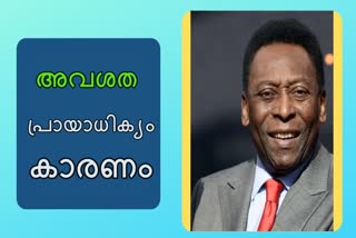 pele news  brazil news  edinho news  health news  പെലെ വാർത്ത  ബ്രസീല്‍ വാർത്ത  ആരോഗ്യം വാർത്ത  എഡീഞ്ഞോ വാർത്ത