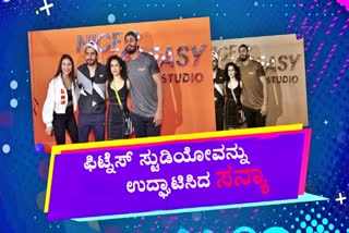 ಮುಂಬೈನಲ್ಲಿ ಫಿಟ್ನೆಸ್ ಸ್ಟುಡಿಯೋ ಉದ್ಘಾಟಿಸಿದ ಬಾಲಿವುಡ್​ ನಟಿ ಸನ್ಯಾ