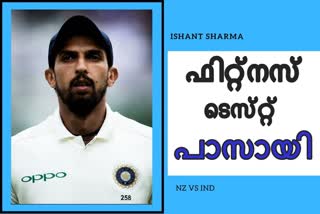 ishant sharma news  fit news  new zealand test  wellington news  വെല്ലിങ്ടണ്‍ വാർത്ത  ഇശാന്ത് ശർമ്മ വാർത്ത  ന്യൂസിലന്‍ഡ് വാർത്ത  ഫിറ്റ് വാർത്ത