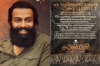 Prithviraj  prithviraj shares casting call of new film kaaliyan  കാളിയന്‍റെ ഭാഗമാകാന്‍ സുവര്‍ണ്ണാവസരം... അഭിനേതാക്കളെ ക്ഷണിച്ച് പൃഥ്വിരാജ്  പൃഥ്വിരാജ്  എസ്.മഹേഷാണ് കാളിയന്‍റെ സംവിധായകന്‍