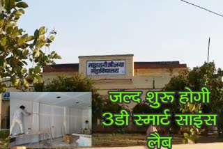 3d smart science lab, Bharatpur News