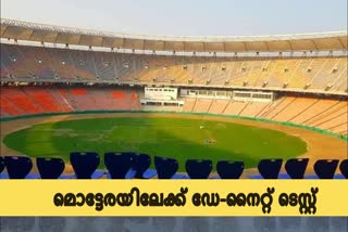 motera stadium news  day-night test news  bcci news  ബിസിസിഐ വാർത്ത  ഡേ-നൈറ്റ് ടെസ്റ്റ് വാർത്ത  മൊട്ടേര സ്റ്റേഡിയം വാർത്ത